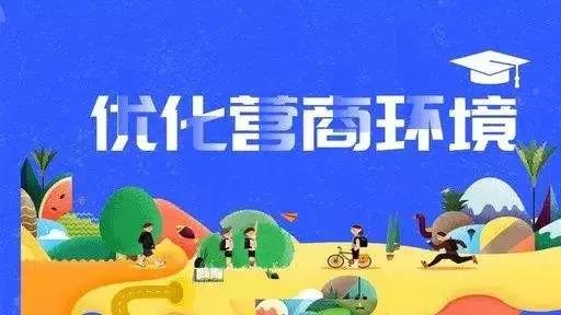 优化营商环境 让城市更有温度(图1) 优化营商环境 让城市更有温度(图1)