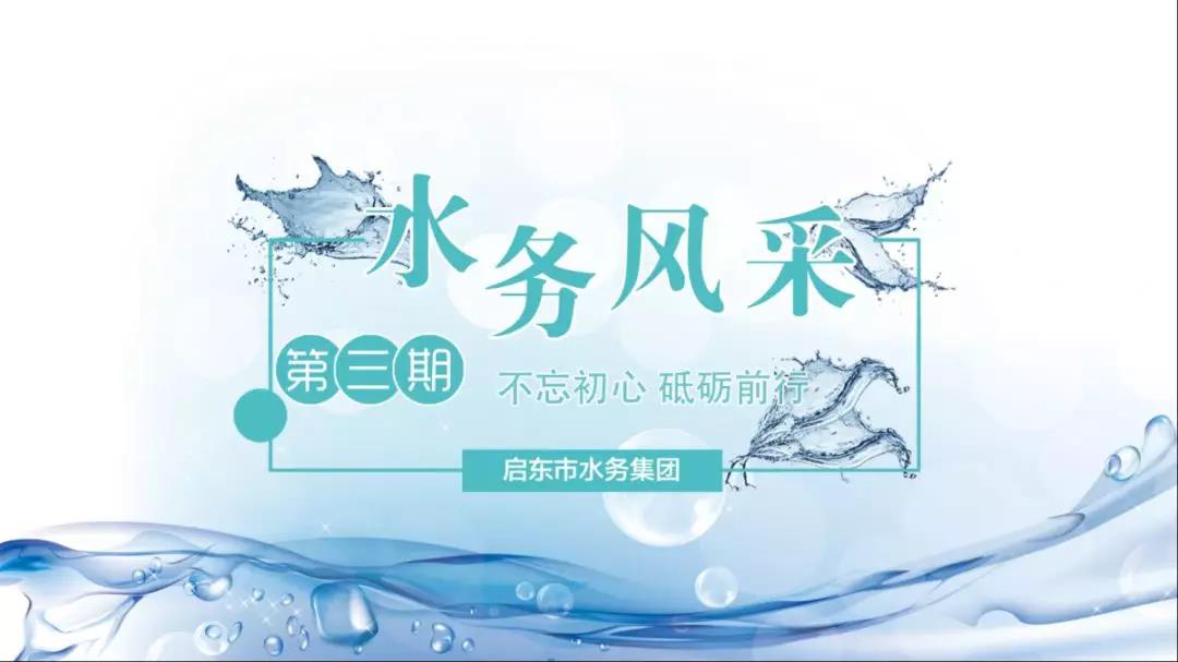 【水务风采·第三期】调整心态·做一个热爱生活(图1) 【水务风采·第三期】调整心态·做一个热爱生活(图1)