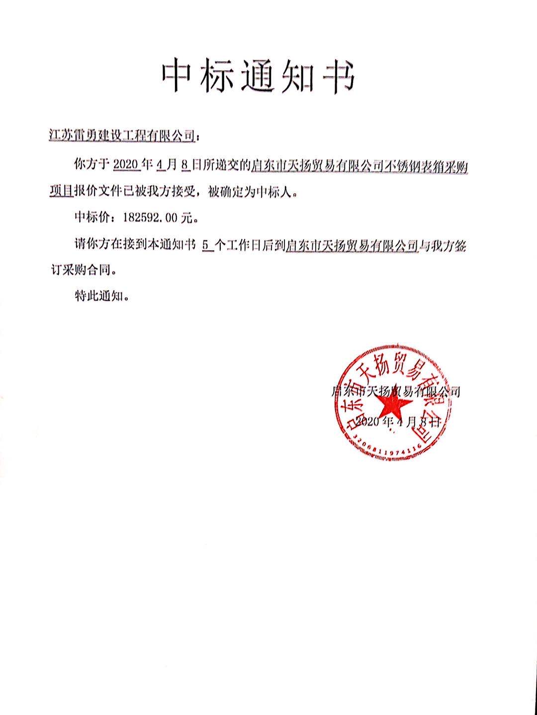 天扬贸易有限公司不锈钢水表箱采购中标公示(图1)
