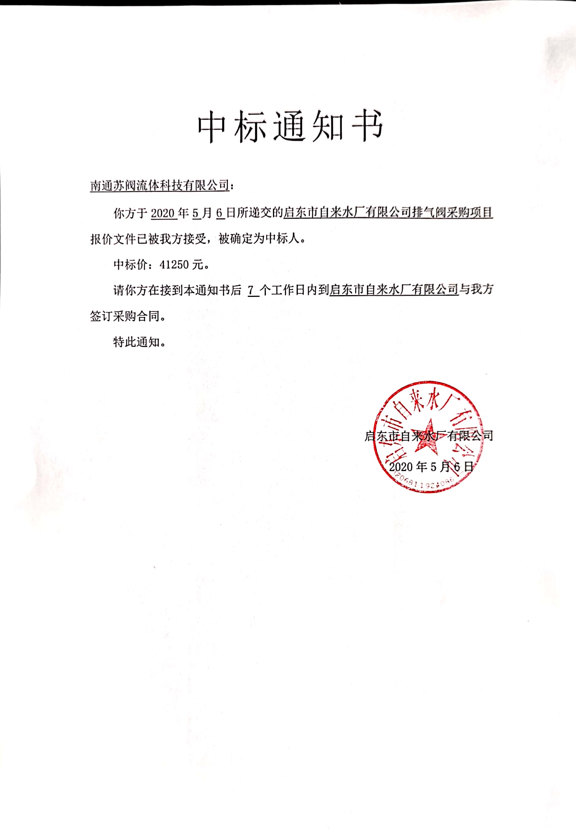 启东市自来水厂有限公司排气阀中标公示(图1)