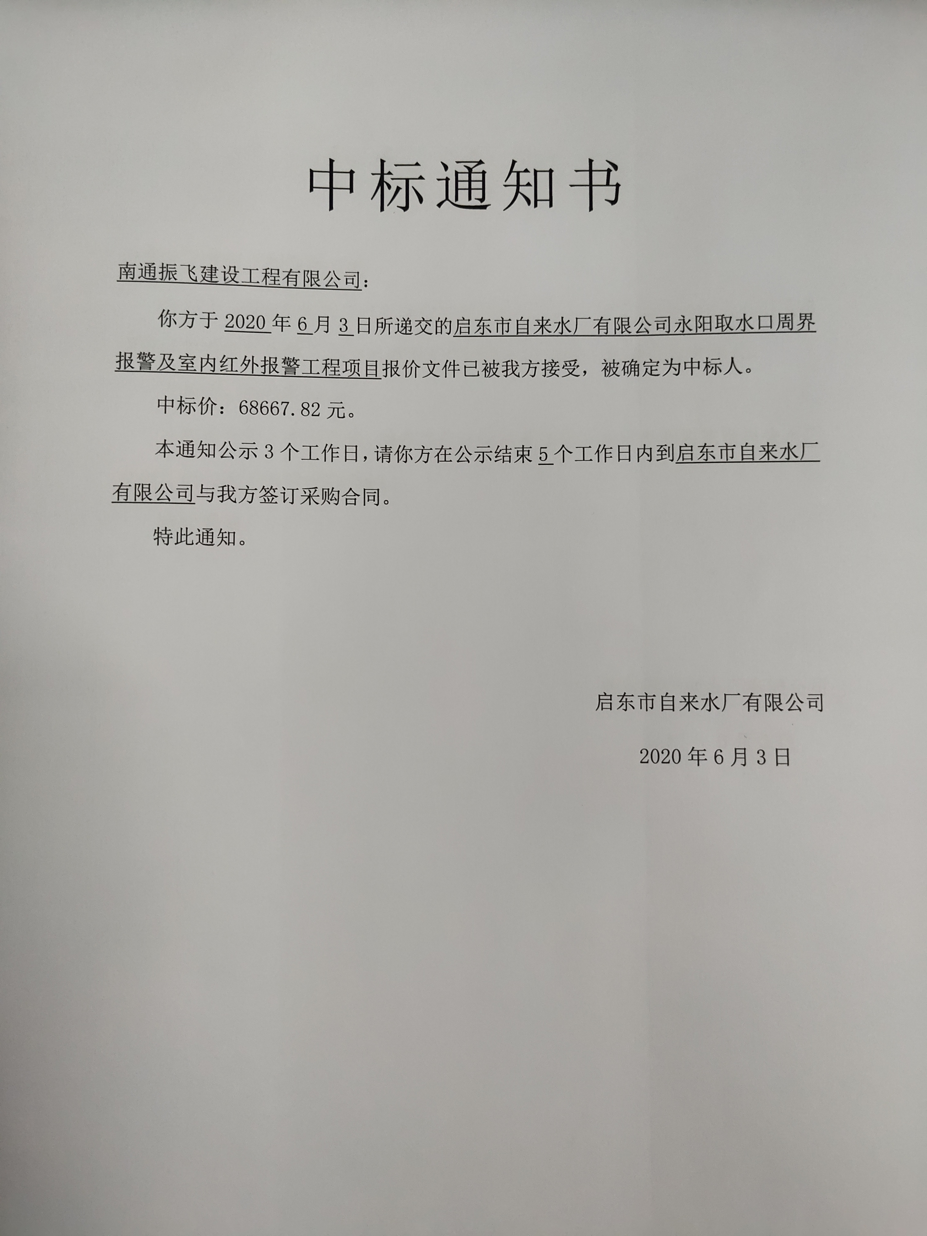 启东市自来水厂永阳取水口周界报警中标公示(图1)