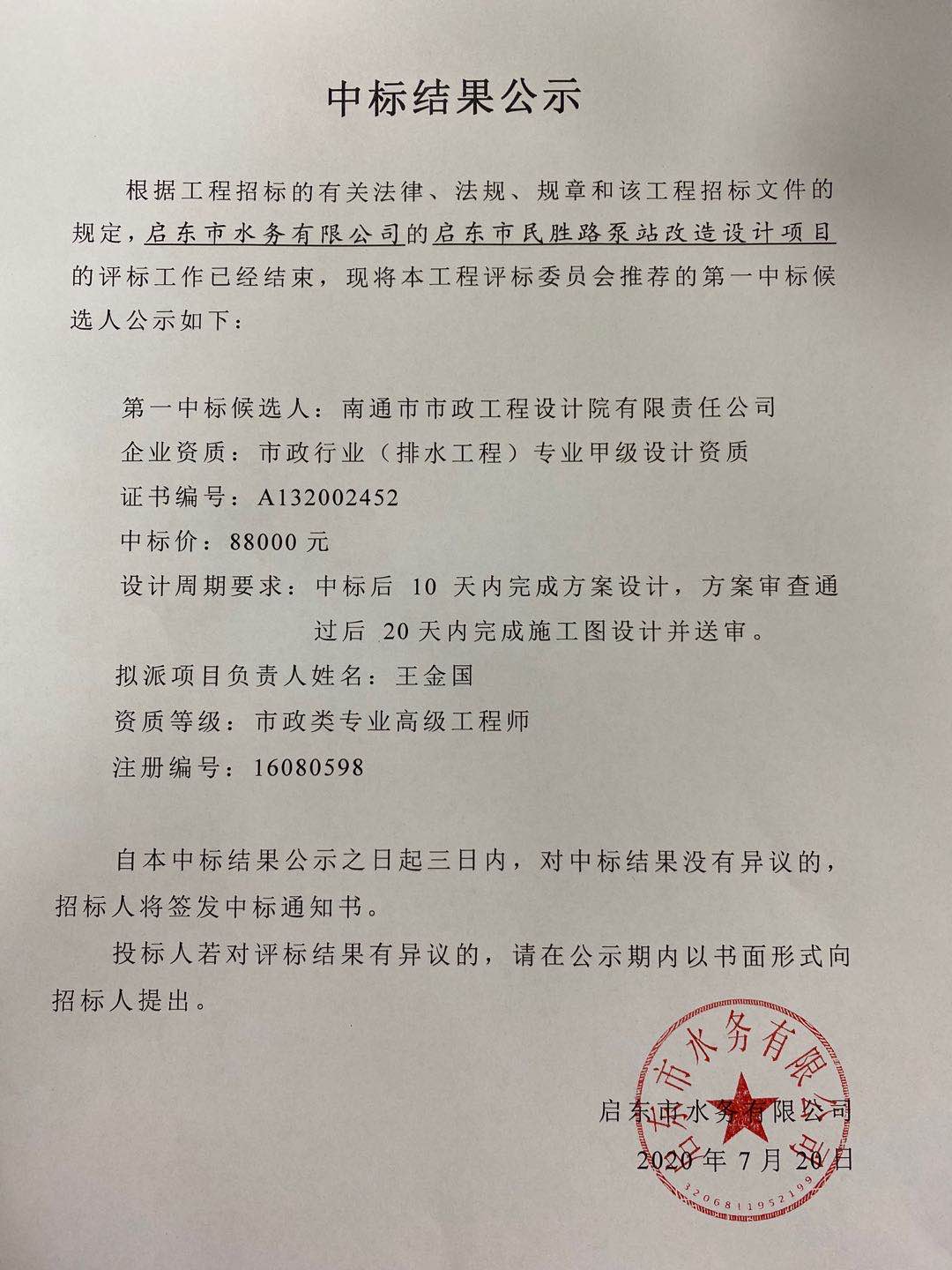 民胜路泵站改造设计项目中标公示(图1)