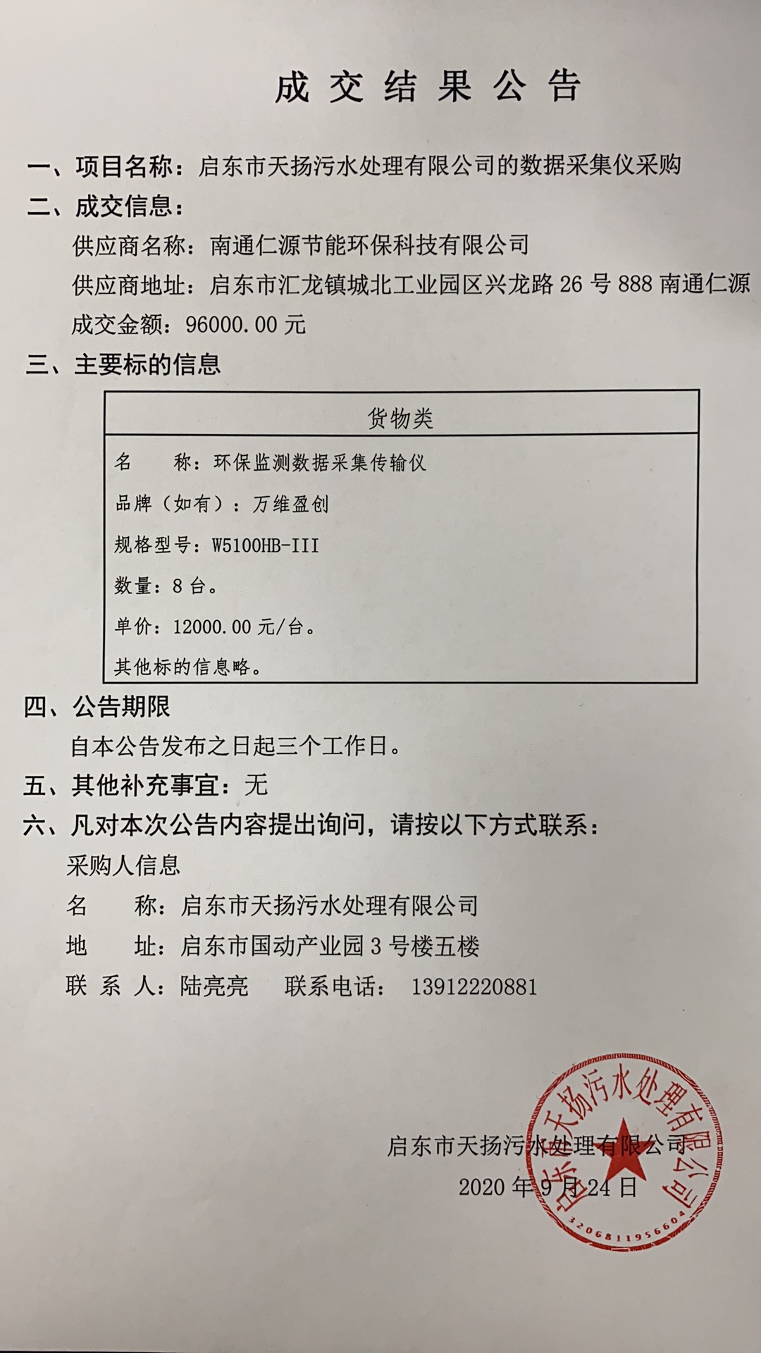 天扬污水处理有限公司的数据采集仪采购成交公告(图1)