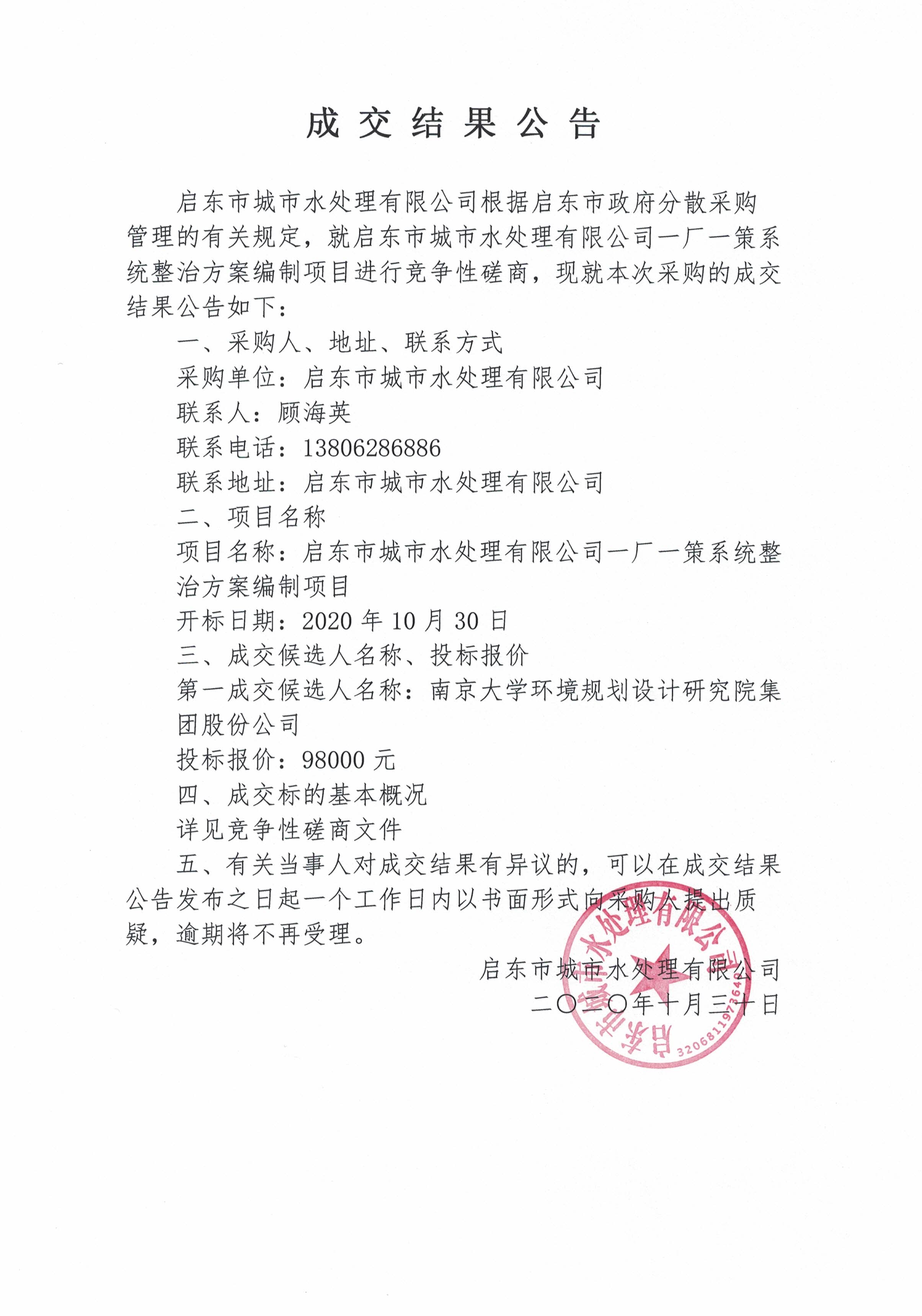 启东市城市水处理有限公司一厂一策系统整治方案编制中标公示(图1)