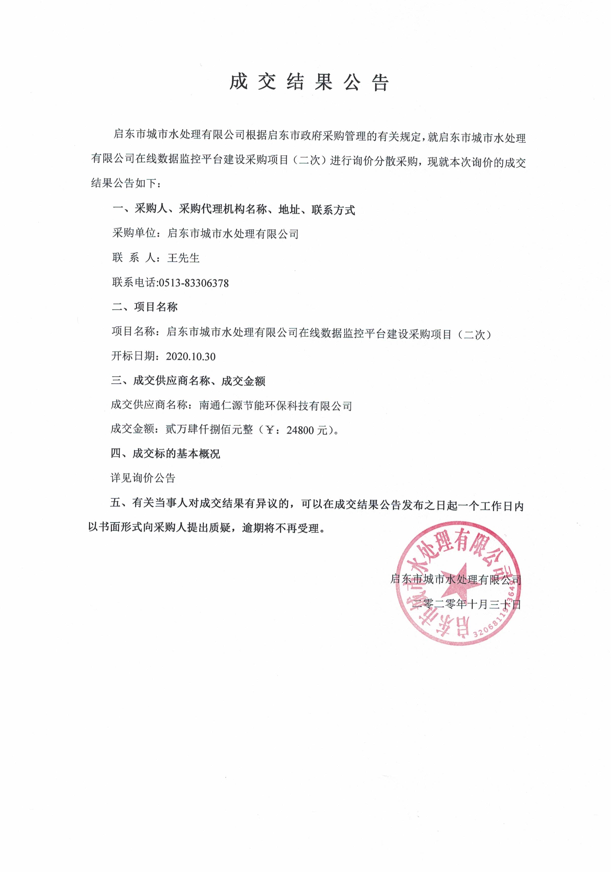 城市水处理公司在线数据监控平台建设采购项目分散采购中标公示(图1)