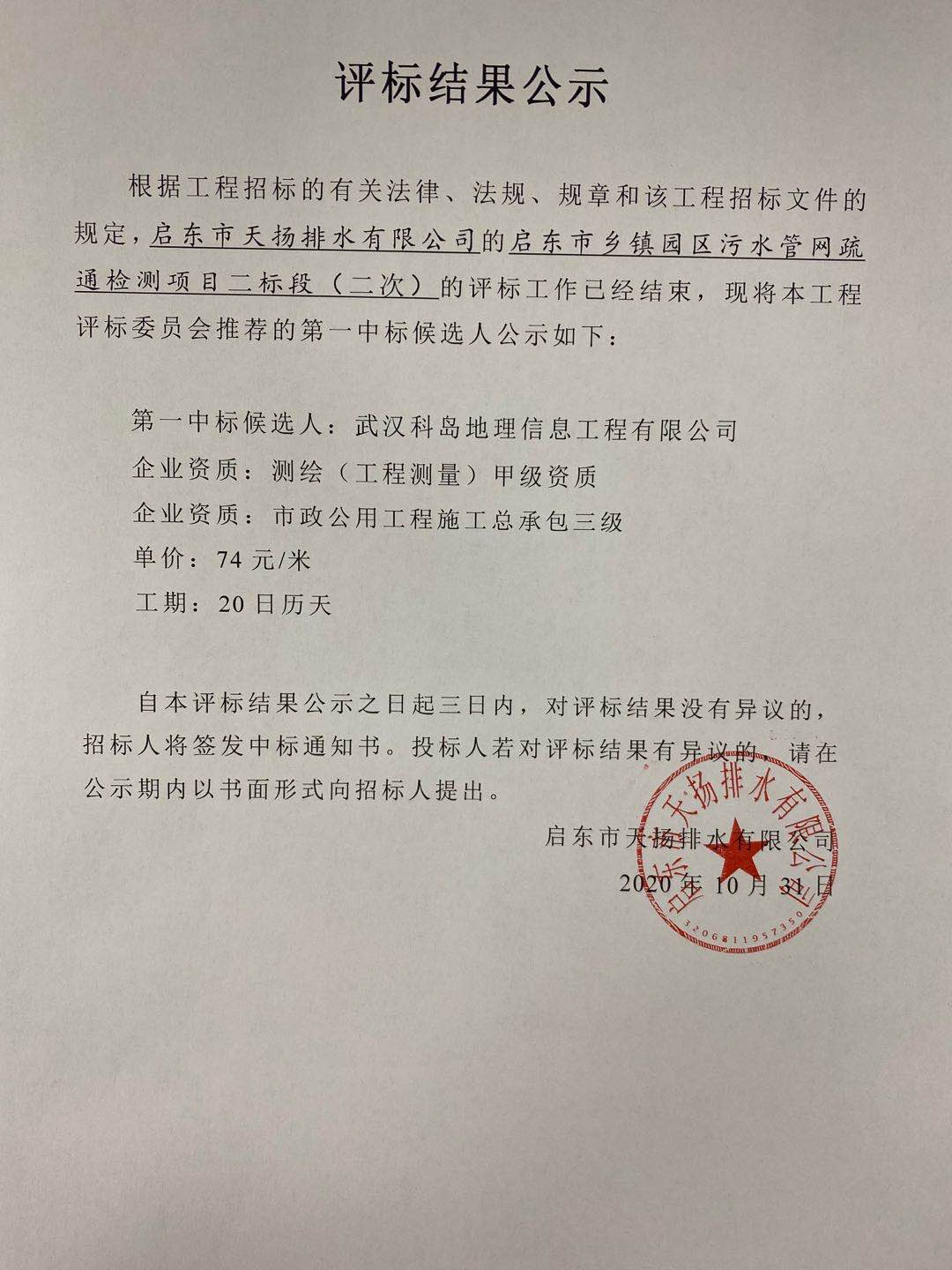 启东市乡镇园区污水管网疏通检测项目（一、二、）中标公示(图1)