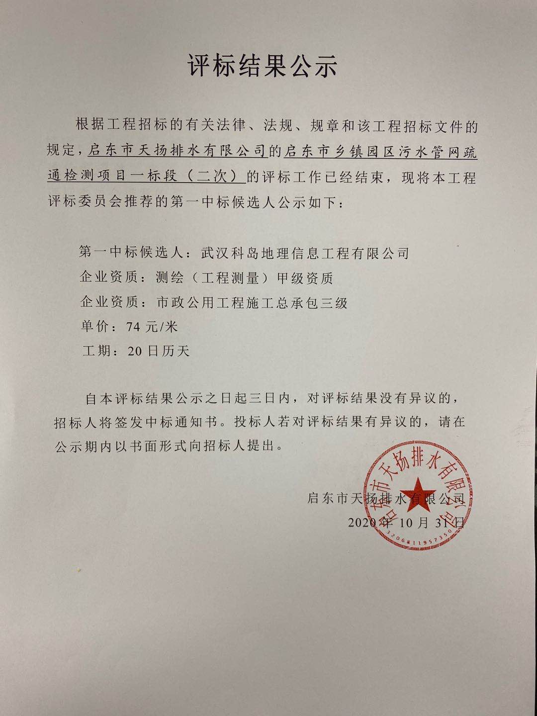 启东市乡镇园区污水管网疏通检测项目（一、二、）中标公示(图2)